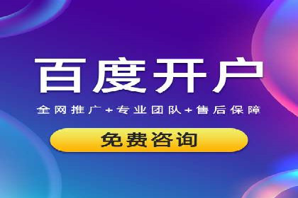 百度竞价个人开户步骤与技巧